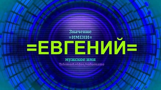 Значение имени Евгений - Мужское имя.mp4