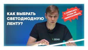 Как выбрать светодиодную LED ленту