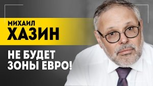 ⚡Хазин Говорит!⚡ Не будет зоны евро! | 01 марта 2024 года|