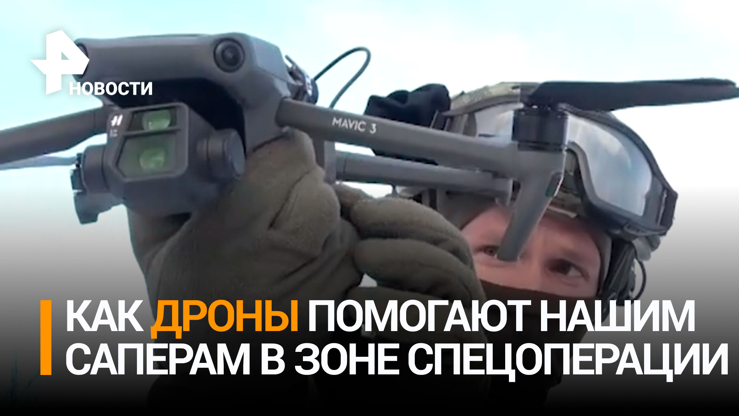 Российские саперы обезвреживают мины ВСУ с помощью БПЛА / РЕН Новости