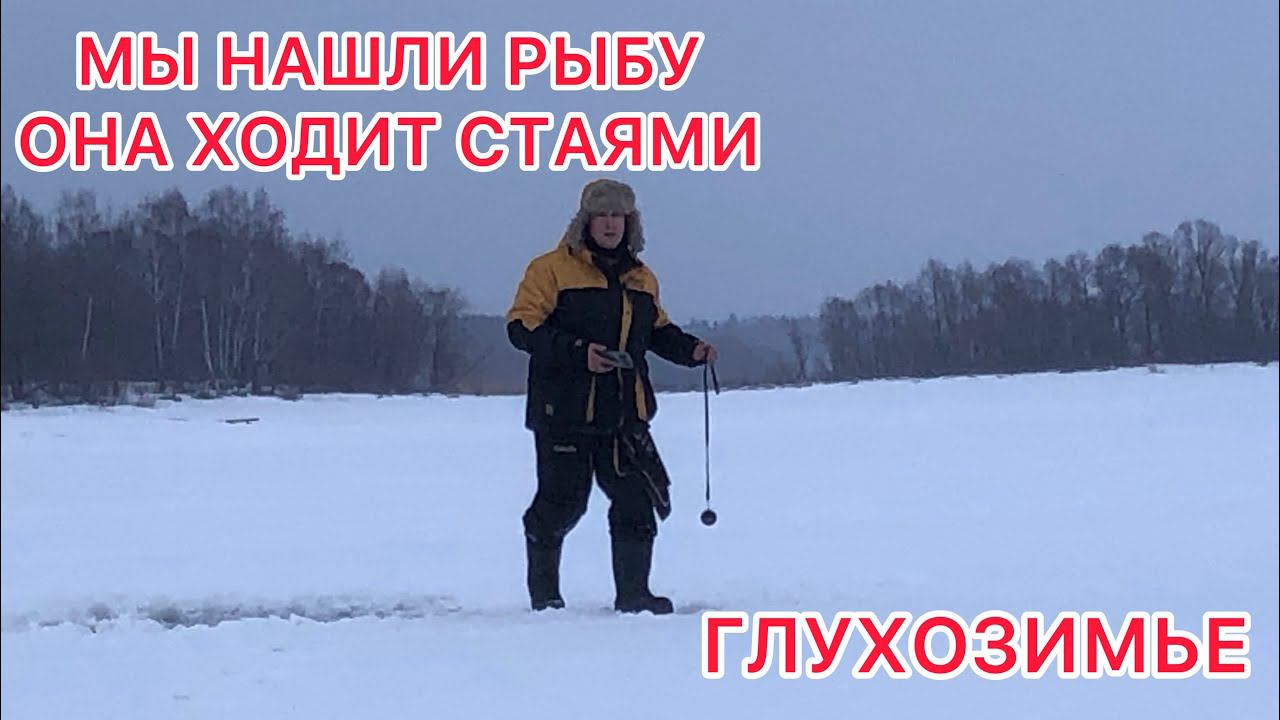 МЫ НАШЛИ МНОГО РЫБЫ / ГЛУХОЗИМЬЕ / ИСКАЛИ Целый ДЕНЬ смотреть онлайн