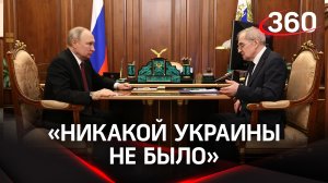 Путин: «Никакой Украины не было в истории человечества» до создания УССР