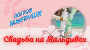МААФУШИ#4.СВАДЬБА НА МАЛЬДИВАХ.