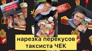 Сборник популярных ПЕРЕКУСОВ ТАКСИСТА ЧЕК