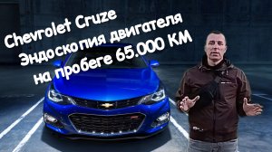 Эндоскопия.Задиры. Chevrolet Cruze 1,4Turbo.