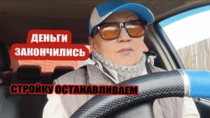 Деньги закончились. Стройку останавливаем