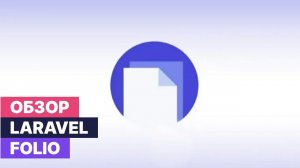 Обзор пакета Laravel Folio - для маршрутизации на основе структуры директорий и файлов