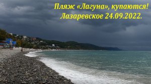 Пляж "Лагуна" , 24.09.2022.  На "Рыбацком"  плавают! ?ЛАЗАРЕВСКОЕ СЕГОДНЯ?СОЧИ.