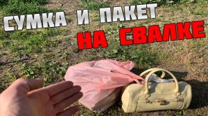 Нашёл на Свалке Сумку и Пакет Посмотрим что Внутри