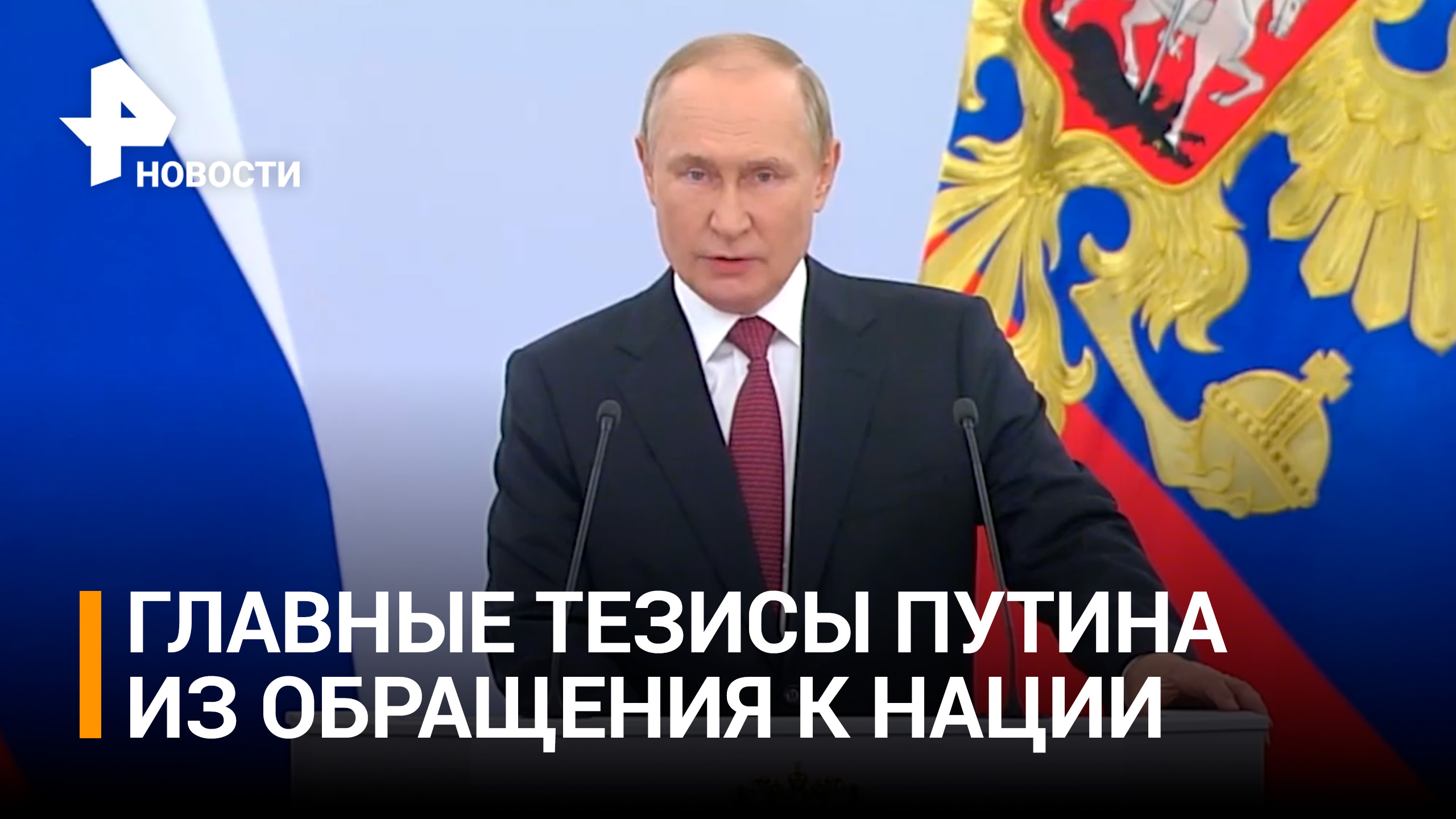 Церемония в Кремле: как Донбасс и две области вошли в состав России / РЕН Новости