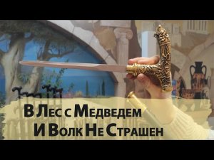 Трость для ходьбы с клинком | Медведь Литой