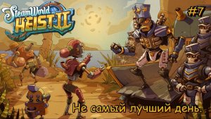 SteamWorld Heist 2. Не самый лучший день. #7