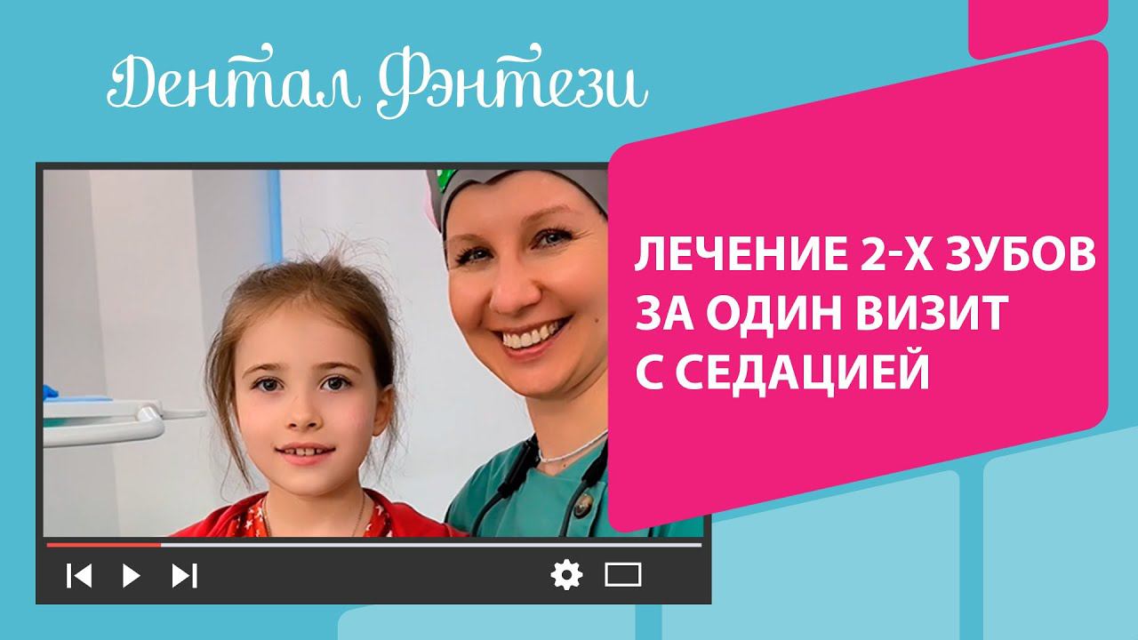  Лечение 2-х зубов за один визит с седацией