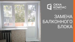 Балконный блок | Работы Окна Компас