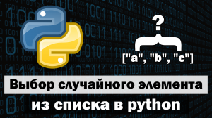 3 способа выбора случайного элемента из списка в python