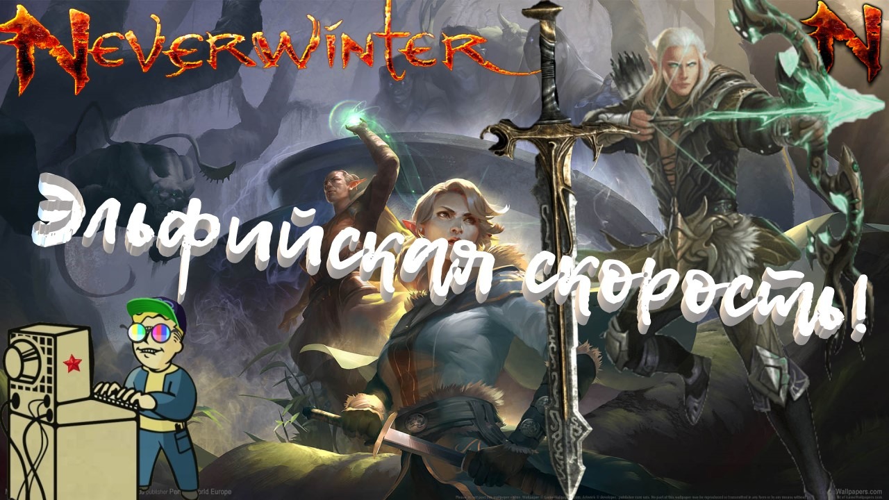 +18 Neverwinter | Эльфийская скорость!