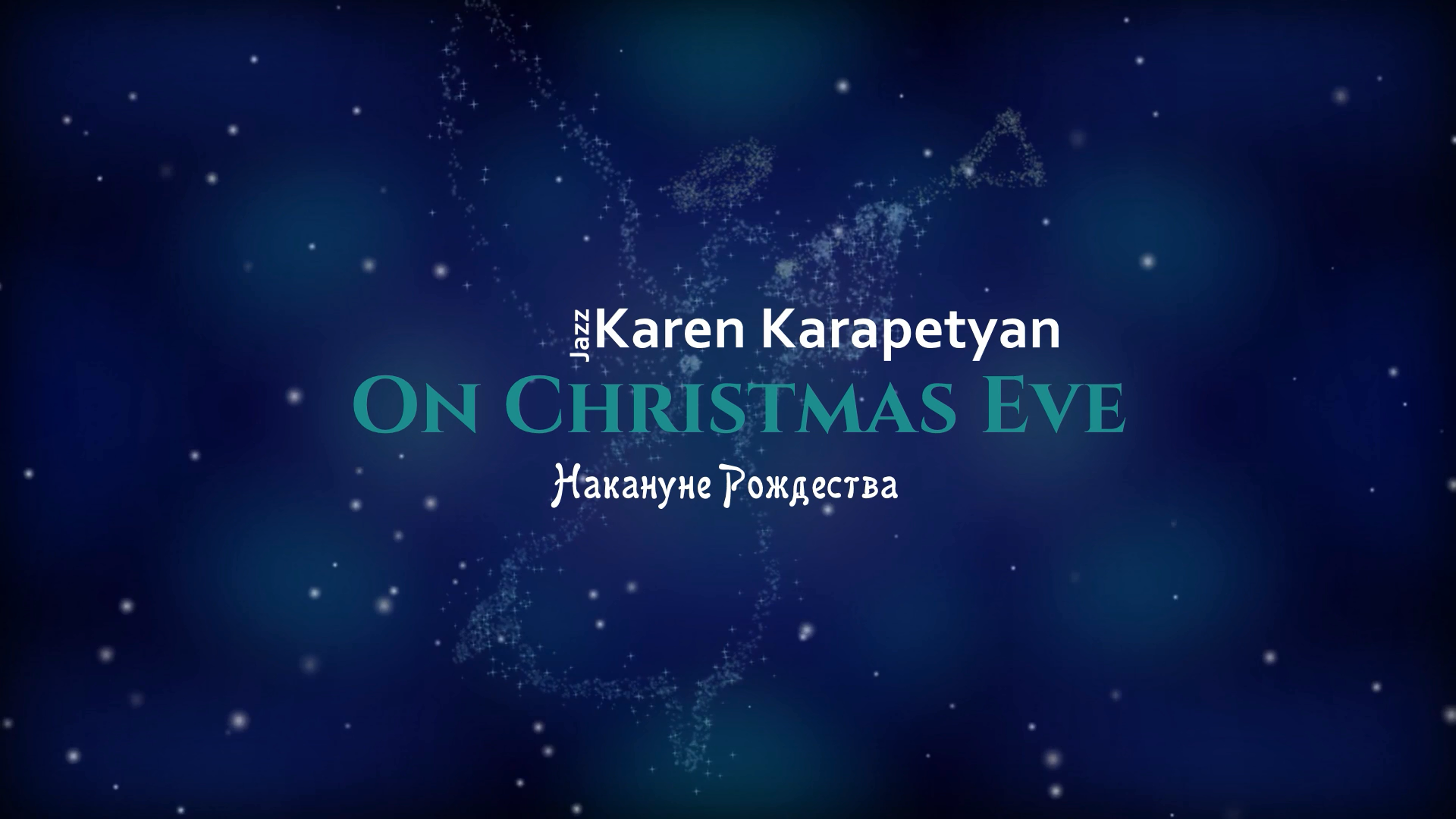 Karen Karapetyan - On Christmas Eve (Накануне Рождества) '2020