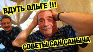 ЖИБЕР РЕШИЛ ВДУТЬ ОЛЬГЕ )) ПОЛЕЗНЫЕ СОВЕТЫ САН САНЫЧА