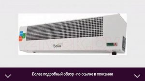 Тепловая завеса Ballu BHC-L08-T03 | ОТЗЫВЫ | ЦЕНА | КУПИТЬ