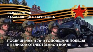 Прямая трансляция Парада в честь 78-й годовщины Великой Победы в Хабаровске