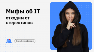 Ломаем стереотипы: 6 мифов IT