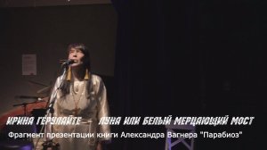 Ирина Герулайте - Луна или Белый Мерцающий Мост