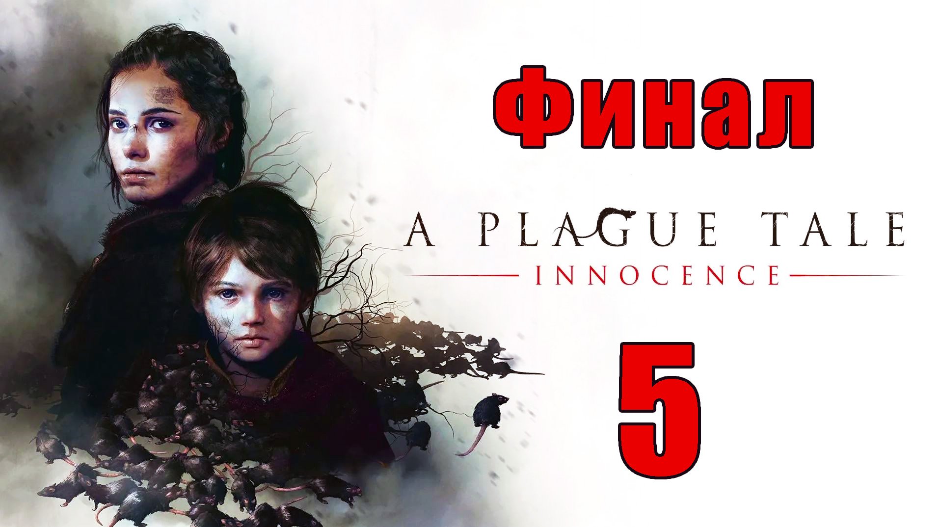 ФИНАЛ ➤ A Plague Tale - Innocence ➤ Чумная Сказка - Невинность на ПК  ➤ Прохождение # 5 ➤
