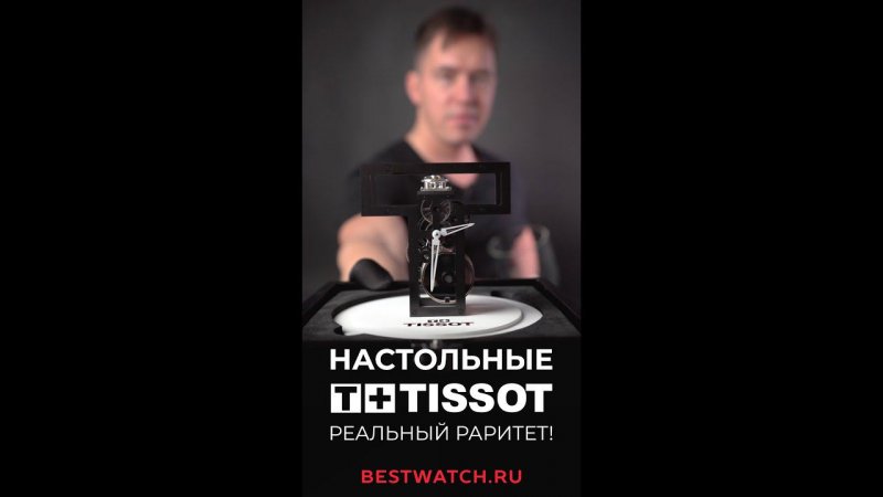 Уникальные Tissot