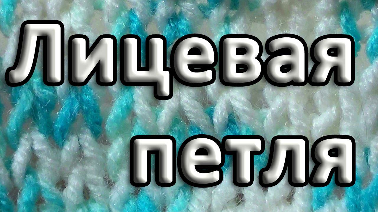 Нукинг. Лицевая петля