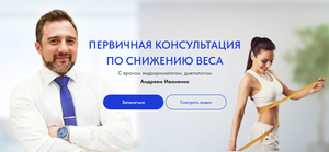 Первичная консультация по снижению веса. ЭНДОКРИНОЛОГ/КАЛИНИНГРАД