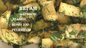 Кабачки жареные на ужин. Веганский марафон. День 5