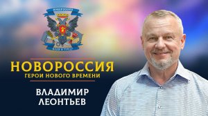 «Новороссия. Герои нового времени»-16. Владимир Леонтьев.