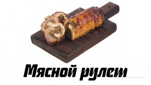 Мясной рулет