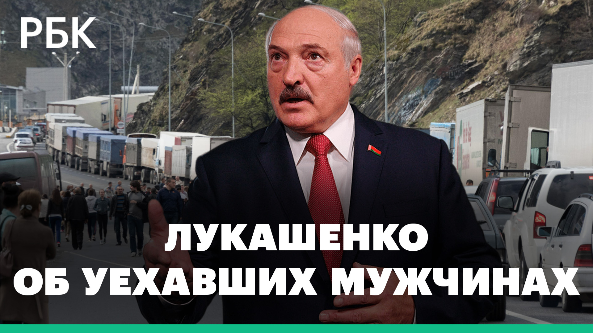 «Пусть бегут». Лукашенко о массовом отъезде мужчин из России