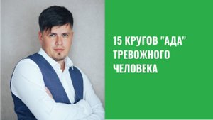 15 кругов "Ада" тревожного человека.