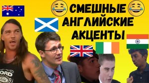 Смешные английские акценты | Funny English accents