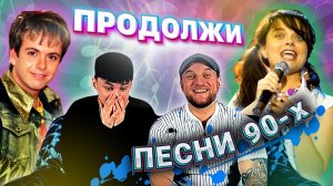 ❓УГАДАЙ ПРОДОЛЖЕНИЕ❓|ПЕСНИ из 90-х|ШОУ|ЧЕЛЛЕНДЖ