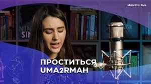 Проститься (UMA2RMAH)