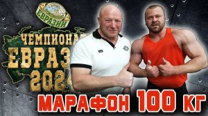 Марагин Евгений. «ЧЕМПИОНАТ ЕВРАЗИИ». Жимовой марафон 100 кг на 153.