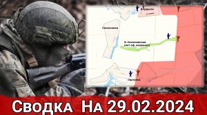 Продвижение ВС РФ в районе Орловки и обстановка на Ореховском направлении. Сводка на 29.02.2024