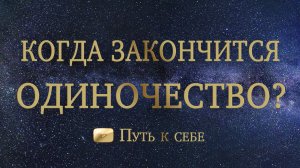 ⚜️ ОДИНОЧЕСТВО, когда же закончится ваше? РАСКЛАД ТАРО #руны #таро #расклад #путьксебе #отношения