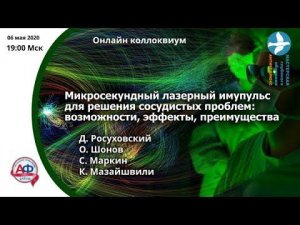 Микросекундный лазерный ипмульс для решения сосудистых проблем возможности, эффекты, преимущества