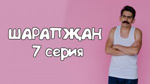 Шарапжан / Запас продукталарыгызны санадыгызмы әле?