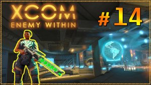 XCOM Enemy Within ➤ Прохождение - Часть 14 ➤ УРА - ПЛАЗМА-СНАЙПЕРКА #XCOM