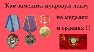 Как заменить муаровую ленту на медалях и орденах!!!