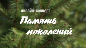 Онлайн-концерт "Память поколений"