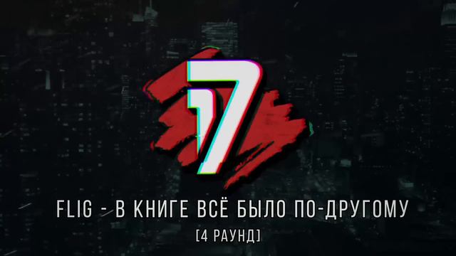 Johnyboy vs FLIG - ТРЕК на 4 раунд  17 Независимый баттл - В книге всё было по-другому