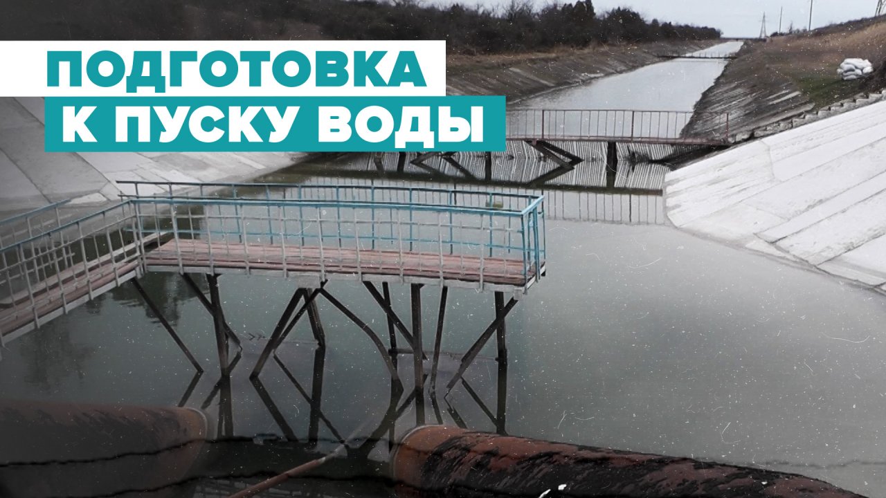 Северо-Крымский канал готовят к пуску воды
