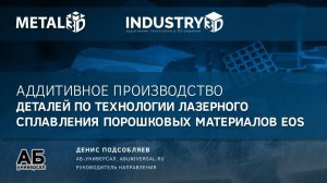 Аддитивное производство деталей по технологии лазерного сплавления порошковых материалов EOS