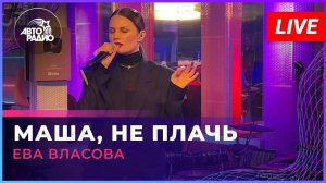 Ева Власова - Маша, Не Плачь (LIVE @ Авторадио)